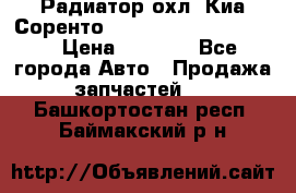 Радиатор охл. Киа Соренто 253103E050/253113E050 › Цена ­ 7 500 - Все города Авто » Продажа запчастей   . Башкортостан респ.,Баймакский р-н